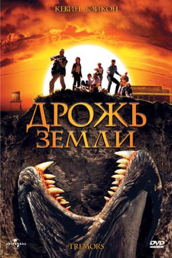 Смотреть онлайн Дрожь земли (1989)