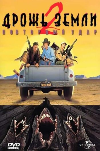 Смотреть онлайн Дрожь земли 2: Повторный удар (1996)