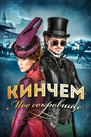 Смотреть онлайн Кинчем — мое сокровище