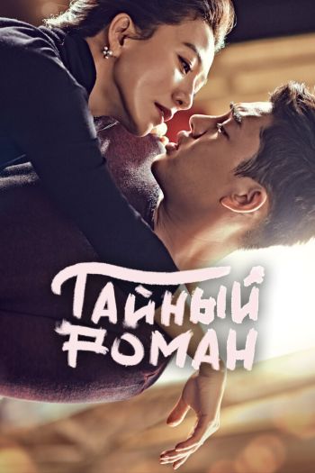 Смотреть онлайн Тайный роман
