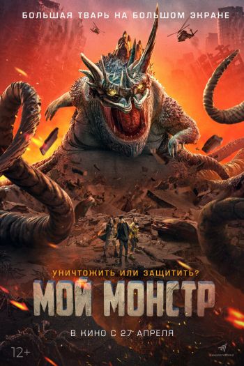 Смотреть онлайн Мой монстр (2022)