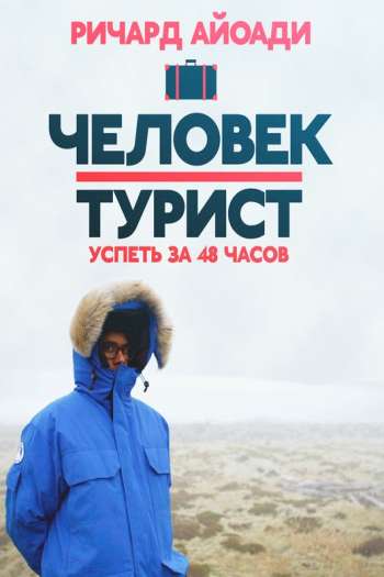 Смотреть онлайн Путешественник: 48 часов в...