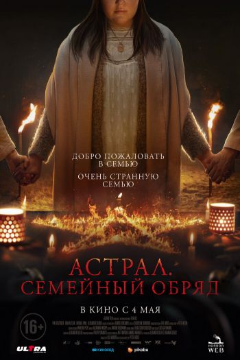 Астрал. Семейный обряд смотреть онлайн в HD 1080 720