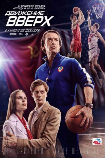Смотреть онлайн Движение вверх (2017)