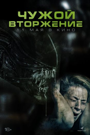 Смотреть онлайн Чужой. Вторжение (2023)