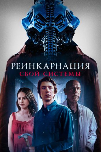 Смотреть онлайн Реинкарнация: Сбой системы (2022)
