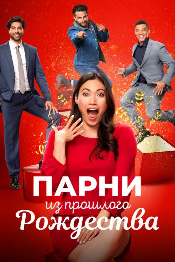 Смотреть онлайн Парни из прошлого Рождества (2021)