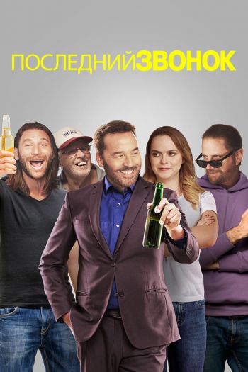 Смотреть онлайн Последний звонок