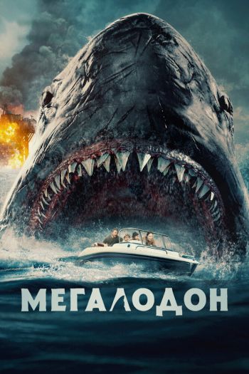 Мегалодон смотреть онлайн в HD 1080 720