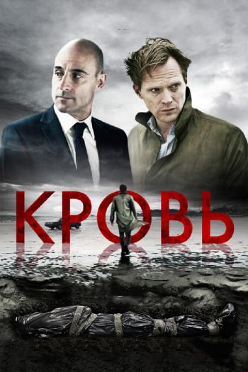 Смотреть онлайн Кровь (2012)