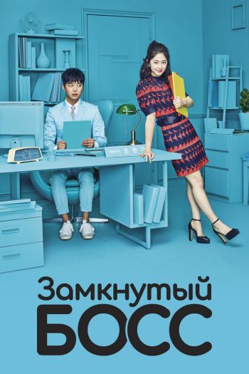 Смотреть онлайн Замкнутый босс