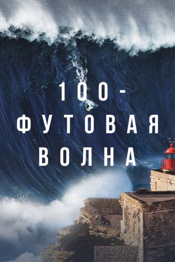 Смотреть онлайн 100-футовая волна