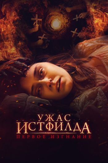 Смотреть онлайн Ужас Истфилда. Первое изгнание