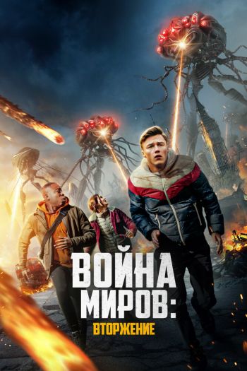 Смотреть онлайн Война миров: Вторжение