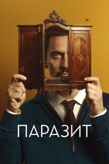 Смотреть онлайн Паразит