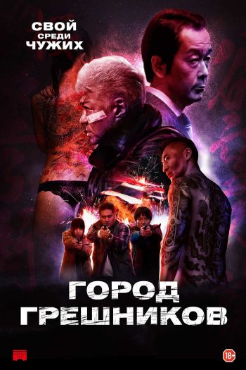 Смотреть онлайн Город грешников