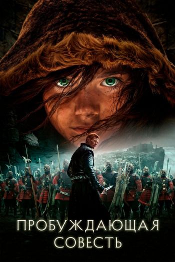 Смотреть онлайн Пробуждающая совесть