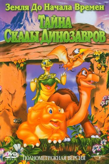 Смотреть онлайн Земля до начала времен 6: Тайна Скалы Динозавров (1998)