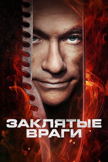 Смотреть онлайн Заклятые враги (2013)