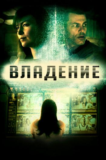 Смотреть онлайн Владение (2016)