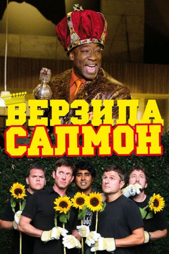 Смотреть онлайн Верзила Салмон