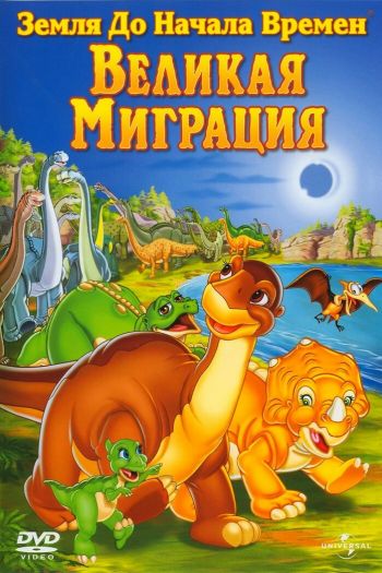 Смотреть онлайн Земля до начала времен 10: Великая миграция (2003)