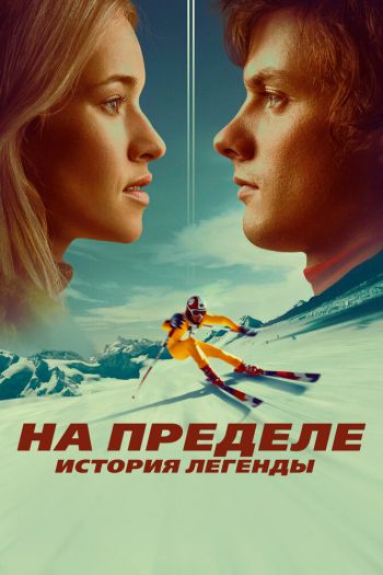 Смотреть онлайн На пределе. История легенды (2021)