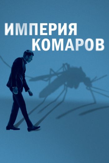 Смотреть онлайн Империя комаров
