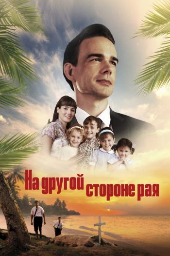 Смотреть онлайн На другой стороне рая (2019)