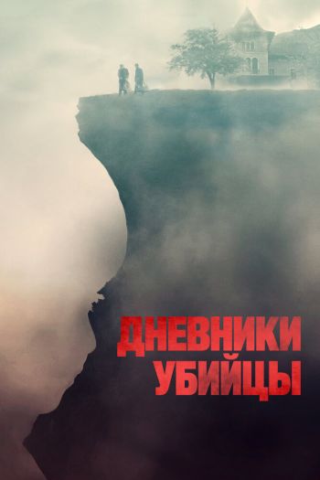 Смотреть онлайн Дневники убийцы (2021)