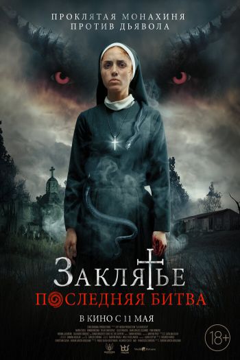 Смотреть онлайн Заклятье. Последняя битва