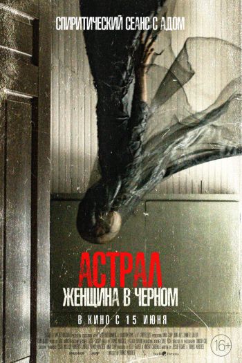Астрал. Женщина в черном смотреть онлайн в HD 1080 720