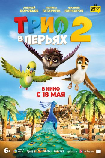 Смотреть онлайн Трио в перьях 2 (2023)