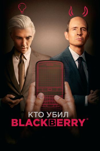 Смотреть онлайн Кто убил BlackBerry (2023)
