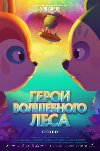 Смотреть онлайн Герои волшебного леса (2022)