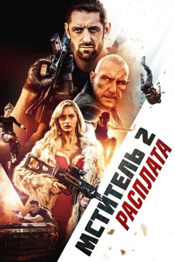 Смотреть онлайн Мститель 2: Расплата