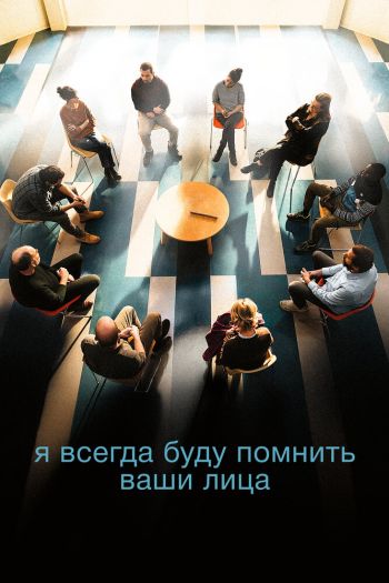 Смотреть онлайн Я всегда буду видеть ваши лица