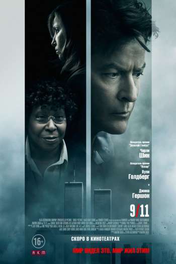 Смотреть онлайн 9/11