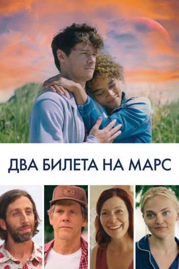 Смотреть онлайн Космическая странность / 2 билета на Марс
