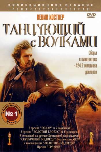 Смотреть онлайн Танцующий с волками (1990)