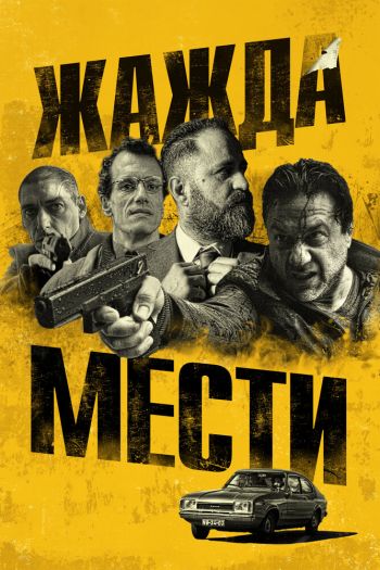 Смотреть онлайн Жажда мести (2018)