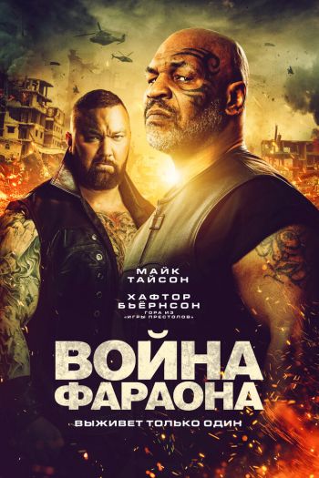 Смотреть онлайн Война Фараона (2019)