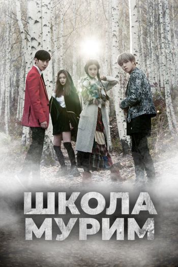 Смотреть онлайн Школа Мурим