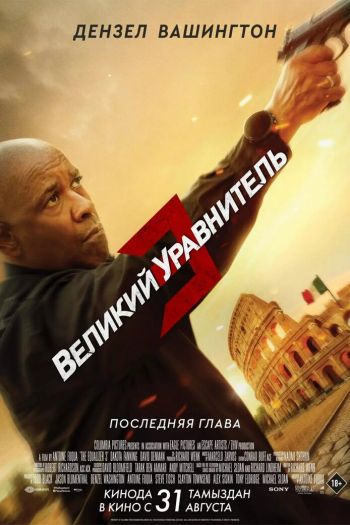 Смотреть онлайн Великий уравнитель 3