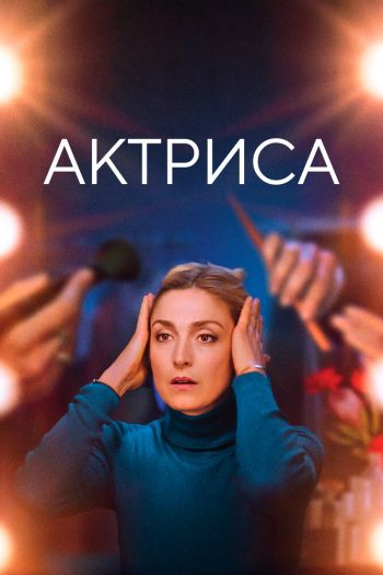 Смотреть онлайн Актриса (2022)