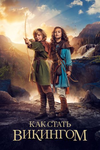 Смотреть онлайн Как стать викингом (2018)