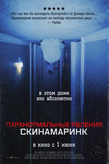 Смотреть онлайн Паранормальные явления. Скинамаринк