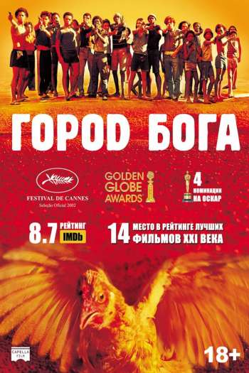 Смотреть онлайн Город Бога (2002)