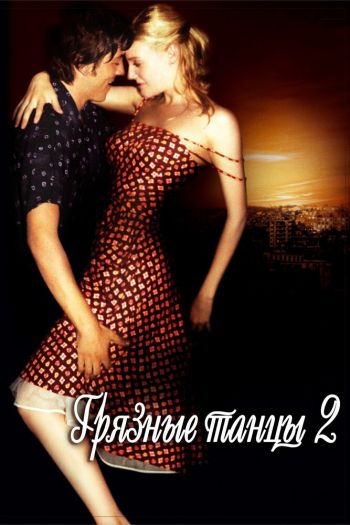 Смотреть онлайн Грязные танцы 2: Гаванские ночи
