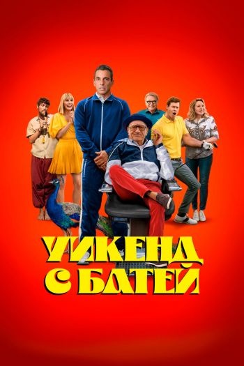Смотреть онлайн Уикенд с батей